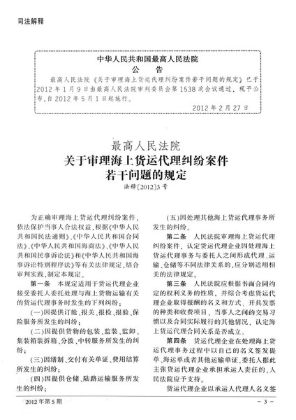 File:最高人民法院关于审理海上货运代理纠纷案件若干问题的规定.pdf