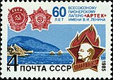 1985: 60 років Всесоюзному піонерському табору «АРТЕК»