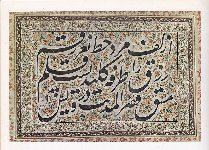 File:An illuminated panel in Nastaliq script, Signed by Darvish, 18th century.jpg