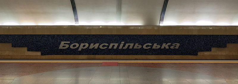 File:Boryspilska metro station Kiev 2011 05.jpg