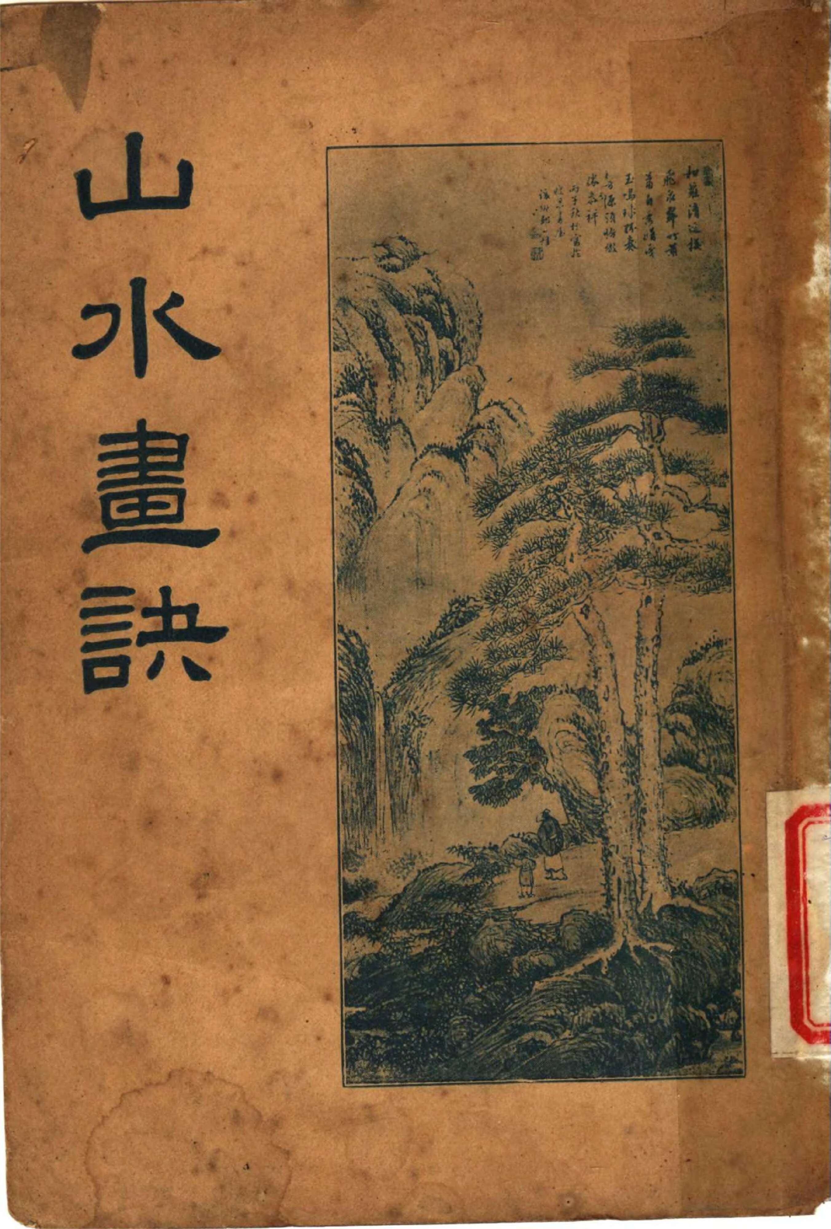 File:CADAL07014139 山水畫訣（第六版）.djvu - Wikimedia Commons