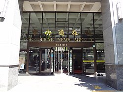 Central News Agency entry at Zhi Ching Building 1F 20150912.jpg
