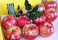 Delicious Takayama Apples (6088101279).jpg