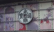 永楽屋 手ぬぐい Wikipedia