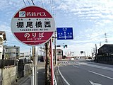 棚尾橋西公車站