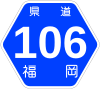 福岡県道106号標識