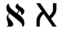 Hebrew letter alef.png