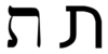 Hebrew letter tav.png