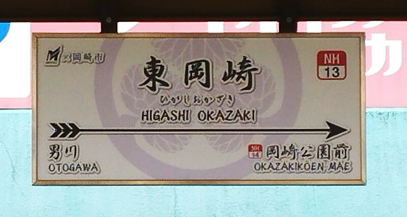 File:Higashi-okazaki-station-name-board-Aoi-No-Mon-001.jpg