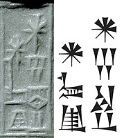 Name of Ibbi-Sin (𒀭𒄿𒉈𒀭𒂗𒍪) in inscription and standard cuneiform.