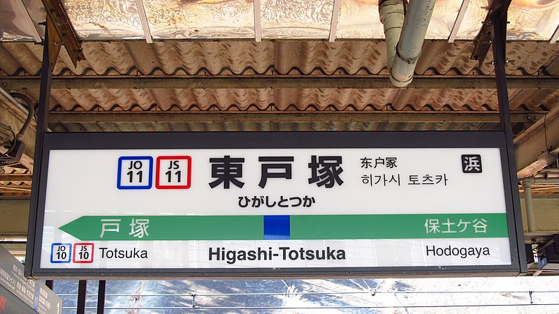 File:JREast-Yokosuka-line-JO11-JS11-Higashi-totsuka-station-sign-20180109-121858.jpg