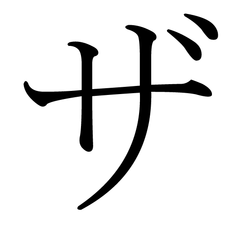 Japanese Katakana ZA.png