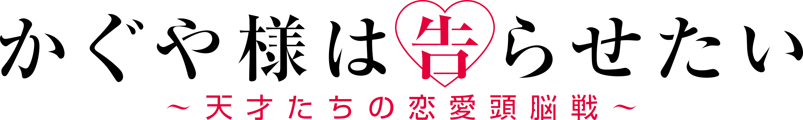 File:Kaguya-sama wa Kokurasetai Tensai-tachi no Renai Zunousen Logo.svg -  Wikimedia Commons