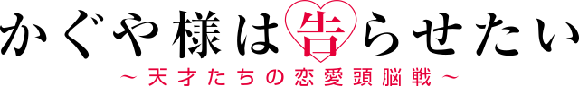 Archivo:Kaguya-sama wa Kokurasetai Tensai-tachi no Renai Zunousen Logo.svg  - Wikipedia, la enciclopedia libre