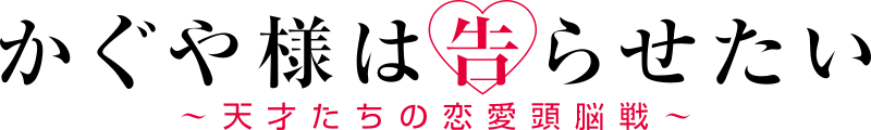 ملف: Kaguya-sama wa Kokurasetai Tensai-tachi no Renai Zunousen Logo.svg
