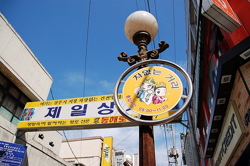 File:Korea-Gyeongju-Street sign near Seongdong Market-01.jpg