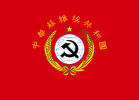 經蘇維埃審定的國旗 （1934-1937年）