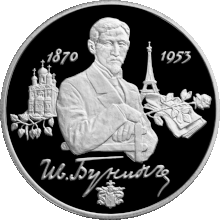 Russian commemorative coin issued in celebration of the 125th anniversary of Bunin's birth