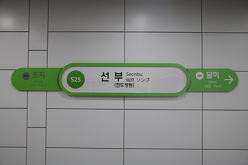 File:Seonbu Stn. board.jpg