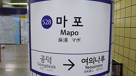 Seoul metro 528 Mapo station sign 20180915 135704