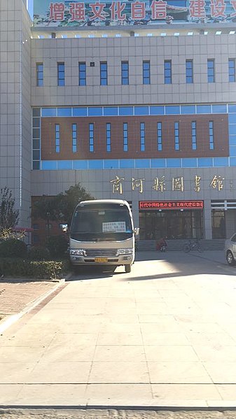 File:Shanghe Library.jpg