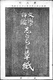 The cover of the first issue of Shigarami sōshi in October 1889