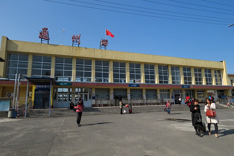 File:Tongzhouxi Railway Station (20171023132519).jpg