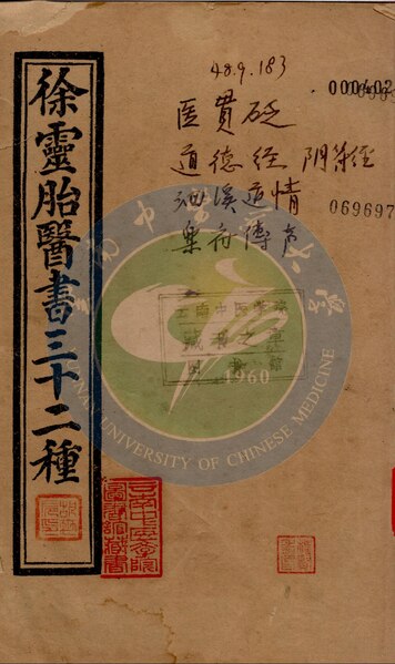 File:YNUTCM-294300052-11徐氏醫書三十二種（醫貫砭至藥府傅聲）69697 