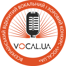 Всеукраїнський відкритий вокальний і хоровий конкурс «VOCAL.UA»