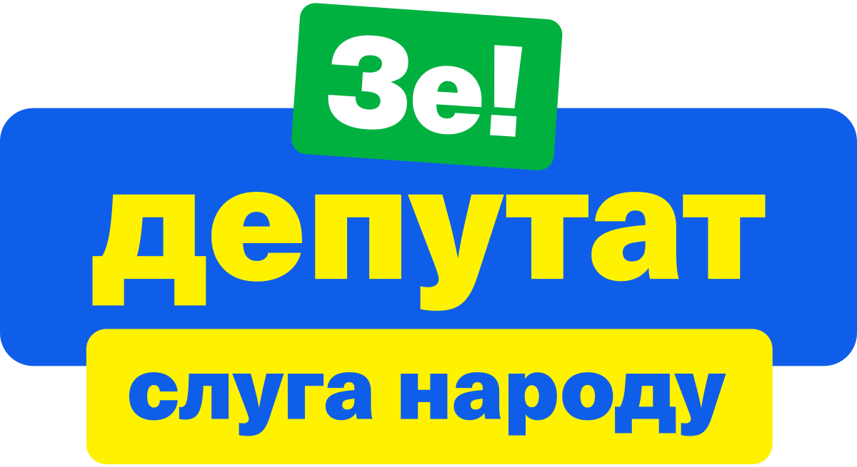 Партия слуга. Зе логотип. Слуга народа логотип. Зе депутат слуга народа. Ze логотип слуга народа.