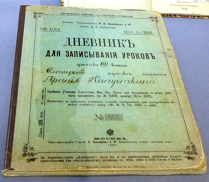 File:Олонецкая мужская гимназия.дневник.jpg