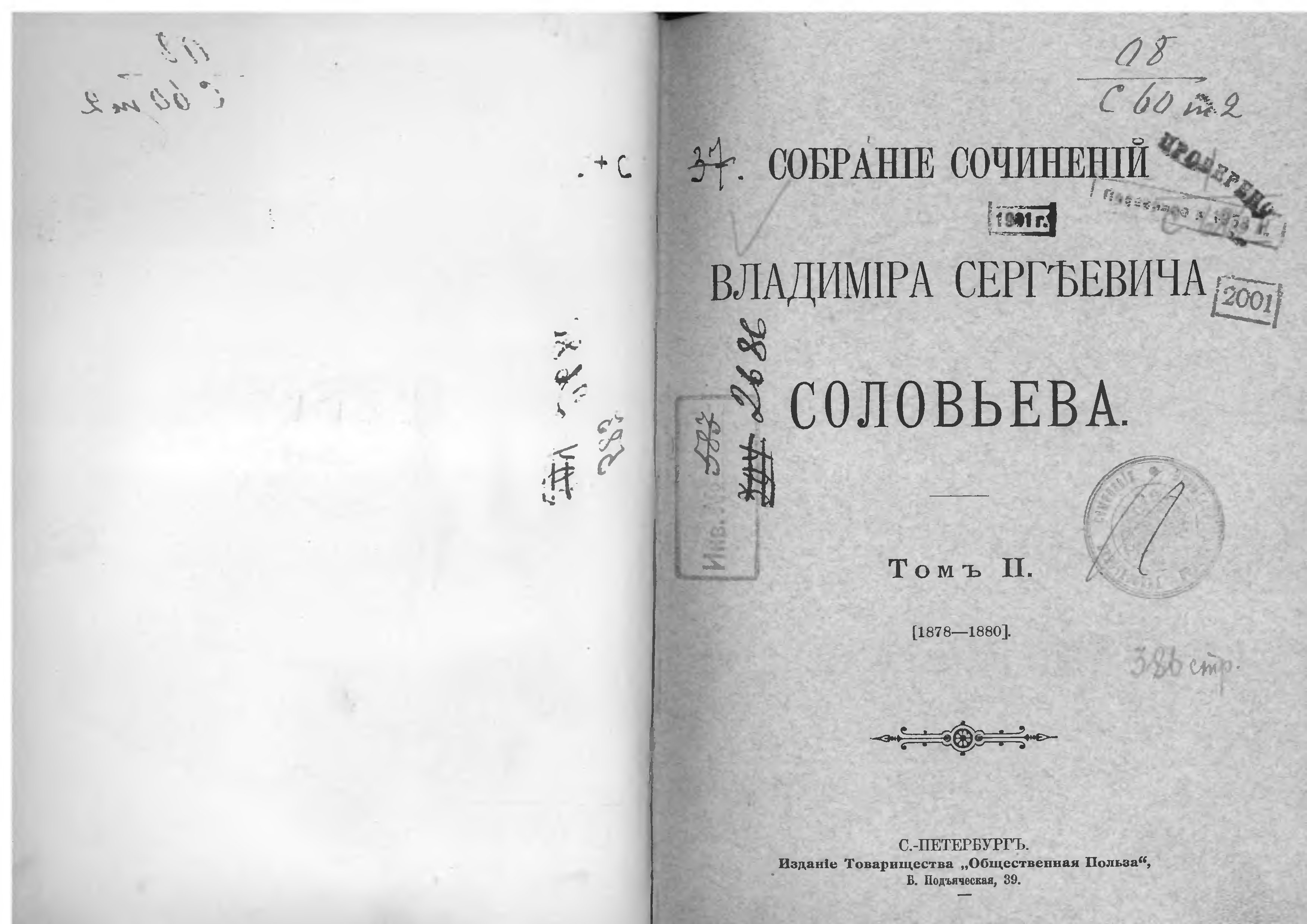 Письмо владимиру соловьеву. Сочинения Соловьева. Соловьев сочинения IX.