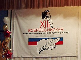 Эмблема XIII Всероссийской олимпиады школьников по русскому языку на церемонии открытия Заключительного этапа олимпиады 7 апреля 2008 года (Кисловодск)