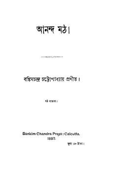 আনন্দমঠ - বঙ্কিমচন্দ্র চট্টোপাধ্যায় (১৮৯৭).pdf