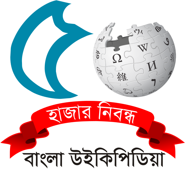 File:বাংলা-উইকি ৫০ হাজার নিবন্ধ লোগো ৪.svg