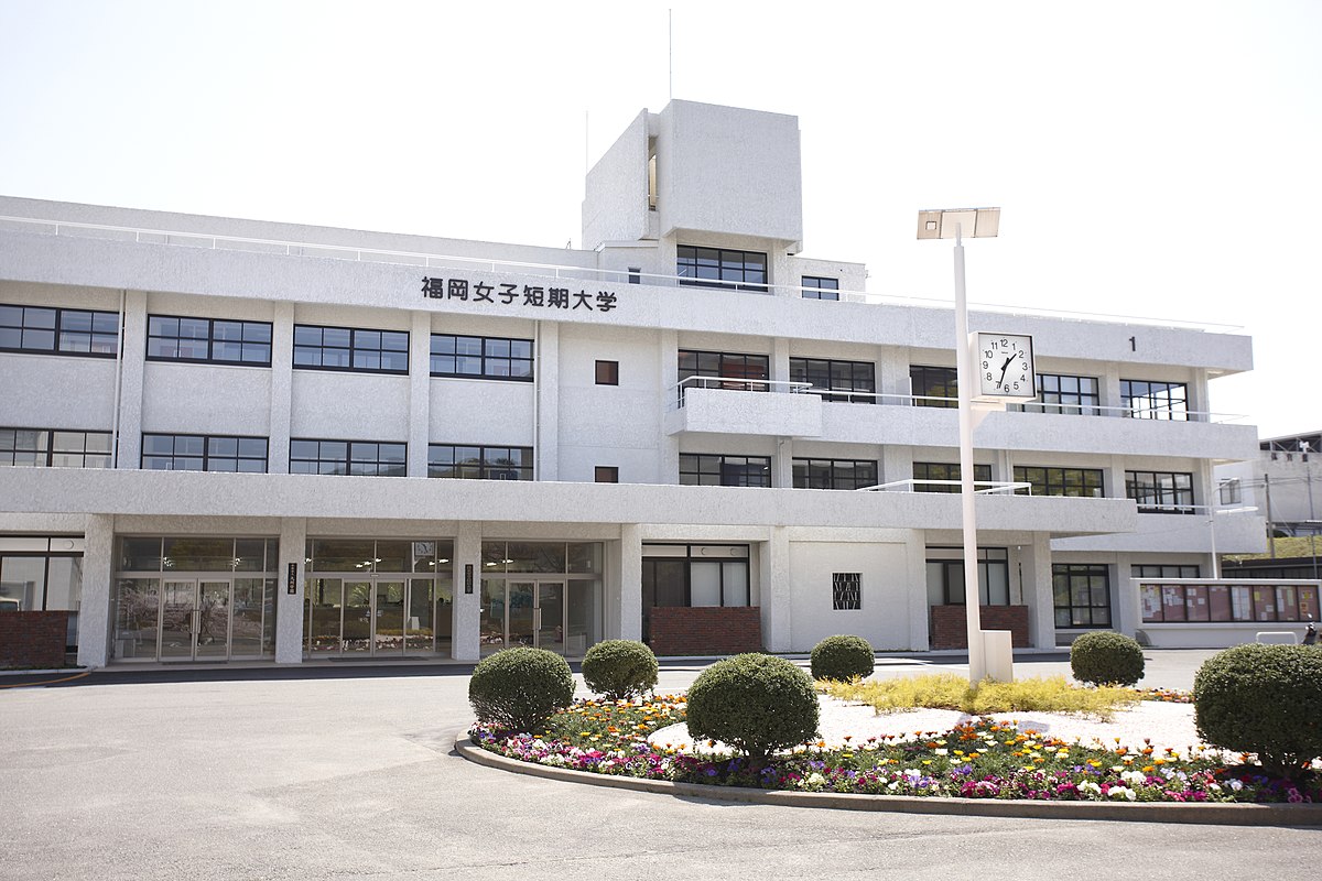 福岡女子短期大学 Wikipedia