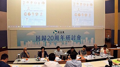 香港民主党举办回顾主权移交20周年研讨会