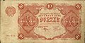 See also other side 10roubles1922a2.jpg