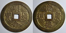 A large brass Minh Mang Thong Bao (Ming Ming Tong Bao ) cash coin of 1 mach with a Confucian message on it. 1mach MinhMang Schr153 1ar85 (8560710835).jpg