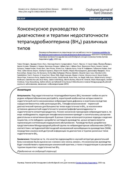 File:2020 Консенсусное Руководство по Недостаточности BH4.pdf