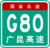 Segno della Cina Expwy G80 con name.png