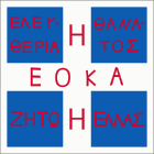 EOKA жалаулары