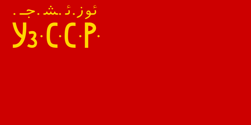 ファイル:Flag of the Uzbek Soviet Socialist Republic (1925-1927).svg