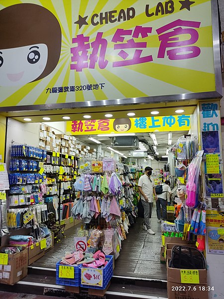 File:HK YTM 油麻地 Yau Ma Tei 彌敦道 Nathan Road shop Cheap Lab Store July 2022 Px3 01.jpg