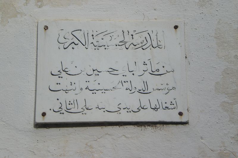 File:Inscription medersa Husseinia Kobra.JPG