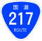 国道217号標識