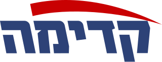 <span class="mw-page-title-main">Kadima</span> Israeli political party (2005–2015)