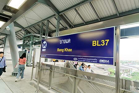 ไฟล์:MRT_Bangkae_station_-_traditional_station_sign.jpg