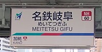 駅名標（2024年2月）