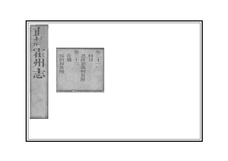 File:NLC403-312001069772-140487 直隸霍州志 清道光6年(1826) 卷二十二.pdf